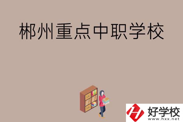 郴州有哪幾所重點中職學校？