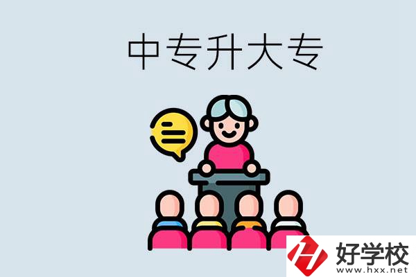 常德哪些中專能升學(xué)？中專升大專怎么報(bào)考？
