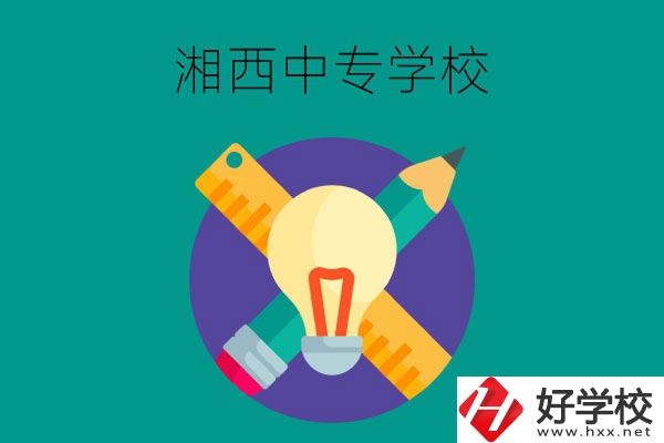 湘西有哪些值得推薦的中專學(xué)校呢？