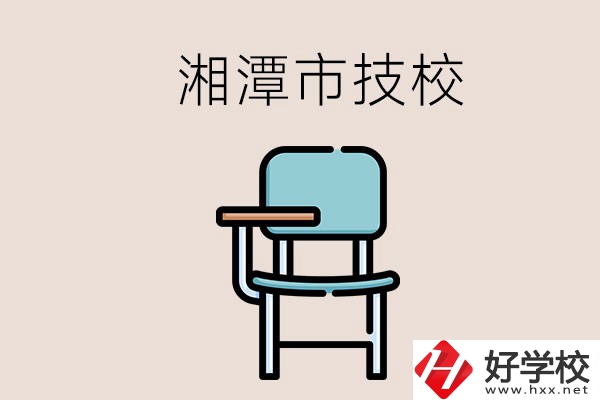 湘潭市內(nèi)有多少所技校？位置在哪里？