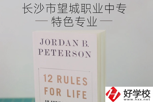 長沙市望城職業(yè)中專怎么樣？有什么特色專業(yè)？
