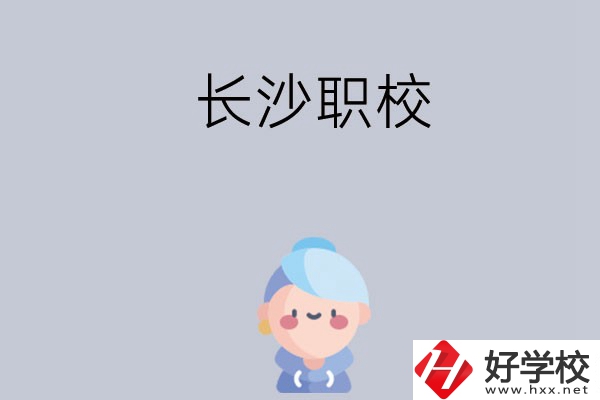 長(zhǎng)沙職校哪個(gè)好？招生專業(yè)都有哪些？