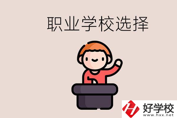 湘潭的職校怎么選？孩子考不上高中學(xué)什么專(zhuān)業(yè)好？