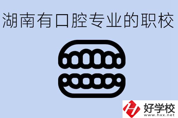 女生學(xué)口腔科專業(yè)好嗎？湖南有哪些職校有這個專業(yè)？