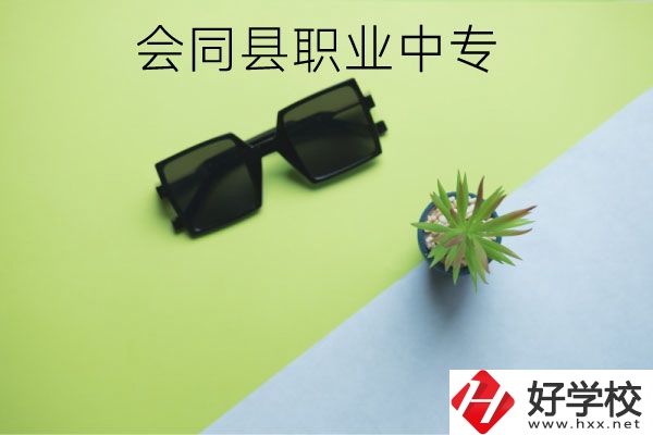 會(huì)同縣職業(yè)中專有哪些專業(yè)？學(xué)校怎么樣？