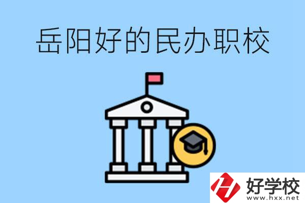 岳陽有哪些好的民辦職校？學(xué)費高嗎？