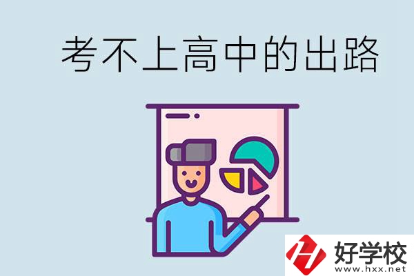 考不上高中最好的出路是什么？湘潭有沒有好學(xué)校？