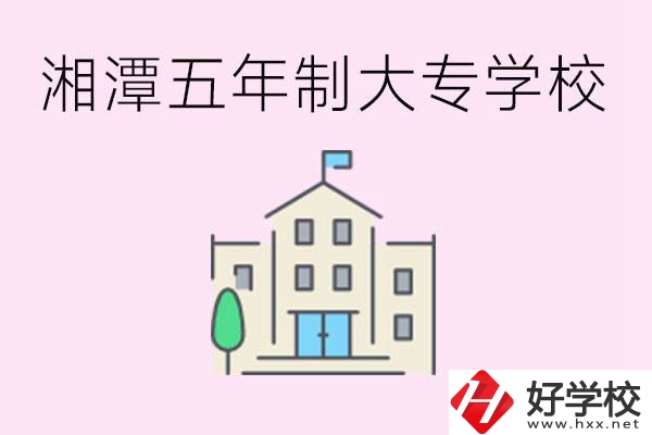 湘潭有五年制大專(zhuān)學(xué)校嗎？適合哪種人讀？
