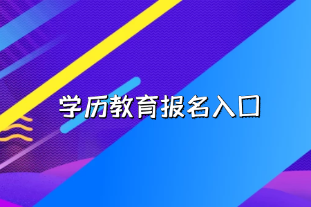 工作的時候會承認湖北普通專升本考試的學(xué)歷嗎？