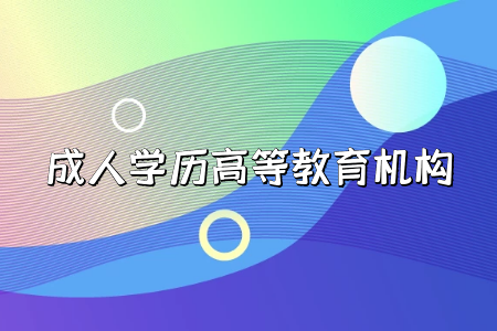 ?？茖W(xué)歷貶值，要讀成人本科嗎