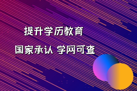 從形勢(shì)來看，自考本科還有作用嗎?