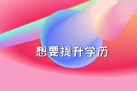是否放棄高考上大?？肌皩２灞尽?？