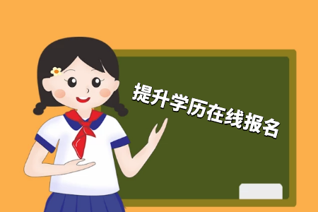 考專升本好還是累計(jì)工作經(jīng)驗(yàn)好？