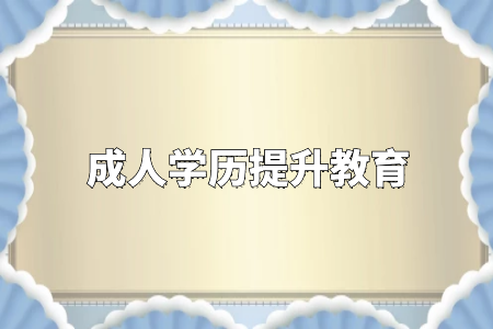 學(xué)歷真的很重要嗎？專升本和自考真的沒有必要嗎？