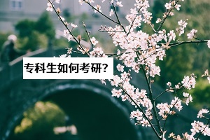 湖北考研成績(jī)將于21日公布，?？粕合胍佳须y不難？