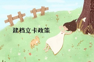 統(tǒng)招專升本的建檔立卡政策是什么意思？對(duì)專升本考生有什么影響？