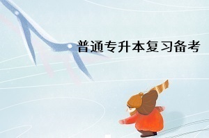 普通專升本什么時候開始復習比較合適？沒有標準答案