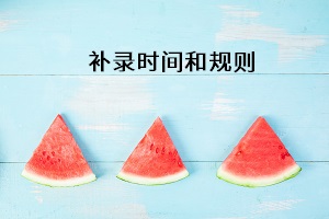 補(bǔ)錄時間和規(guī)則