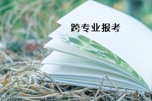 普通專升本能不能跨專業(yè)報(bào)考？如何選擇跨考專業(yè)？