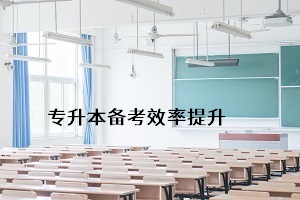 怎樣能更好地通過(guò)普通專升本考試，提升個(gè)人錄取率？