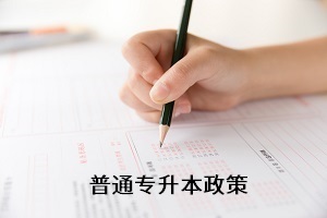 全日制專升本考試新政策還未出來，舊政策有何參考價值？