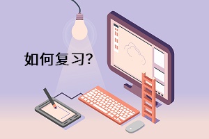如何復習？