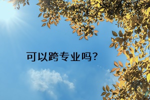 可以跨專業(yè)嗎？