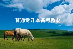 專升本備考需要買教材嗎？普通專升本應(yīng)該怎么買教材？