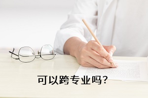 可以跨專(zhuān)業(yè)嗎？